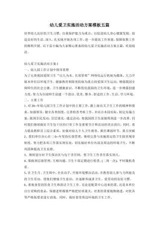 幼儿爱卫实施活动方案模板五篇