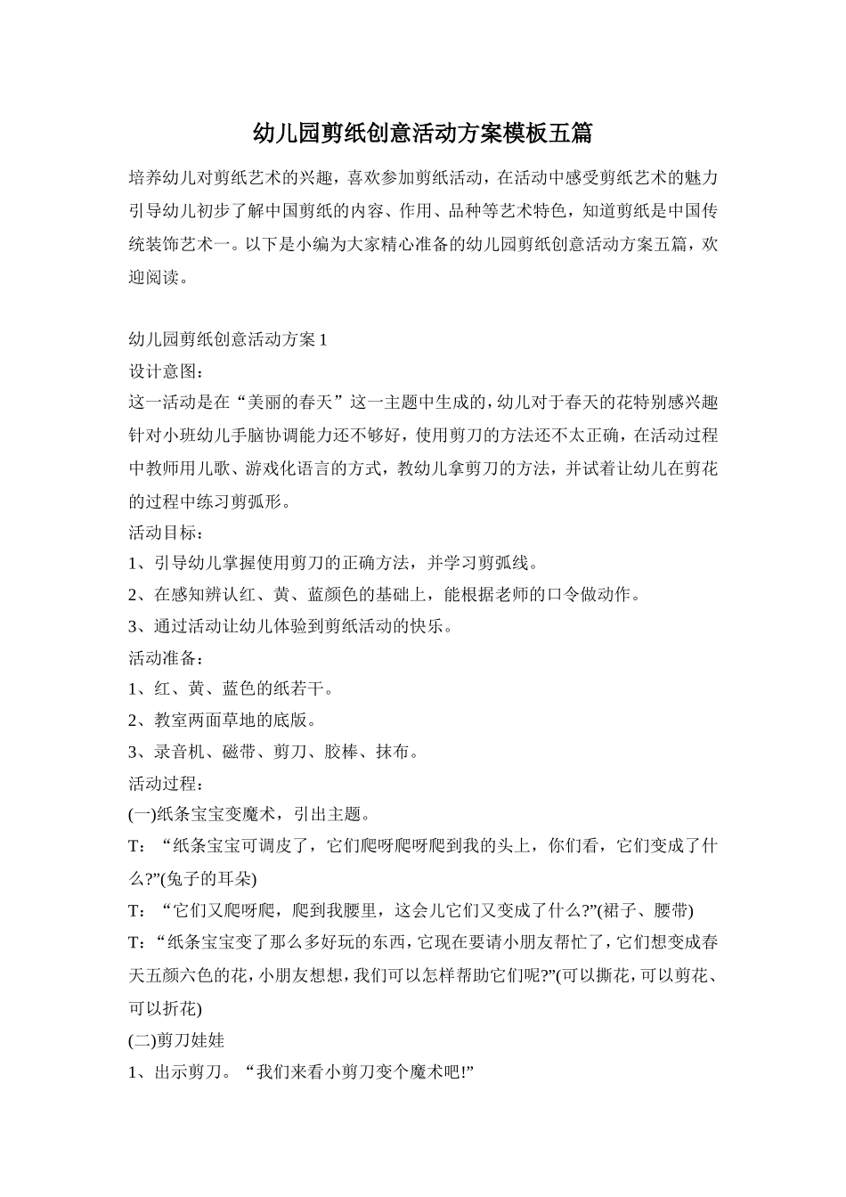 幼儿园剪纸创意活动方案模板五篇_第1页