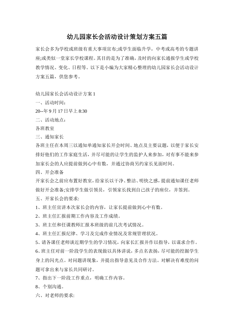 幼儿园家长会活动设计策划方案五篇_第1页