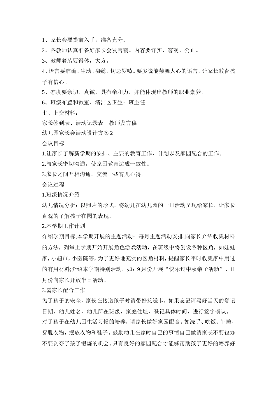幼儿园家长会活动设计策划方案五篇_第2页
