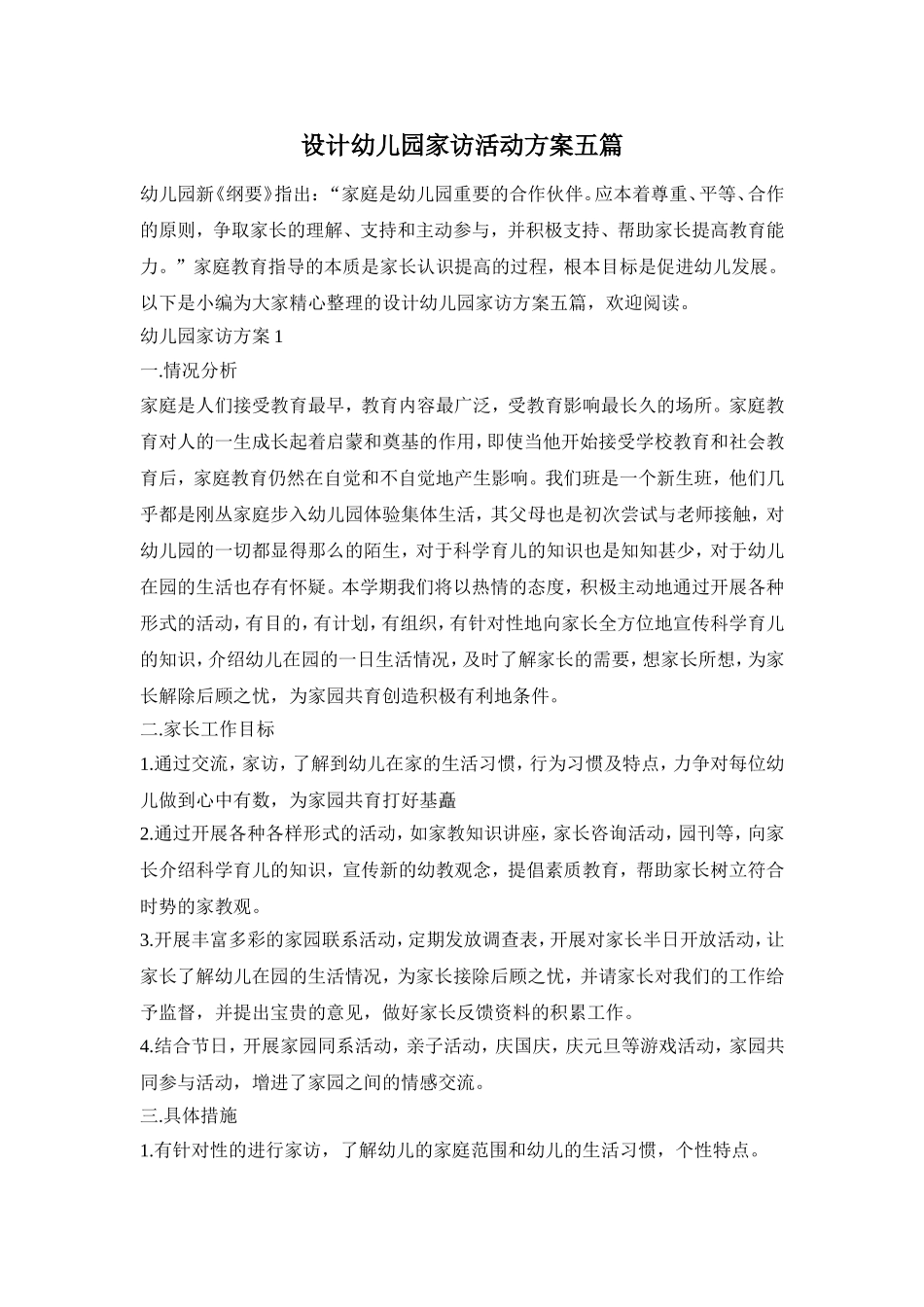 设计幼儿园家访活动方案五篇_第1页