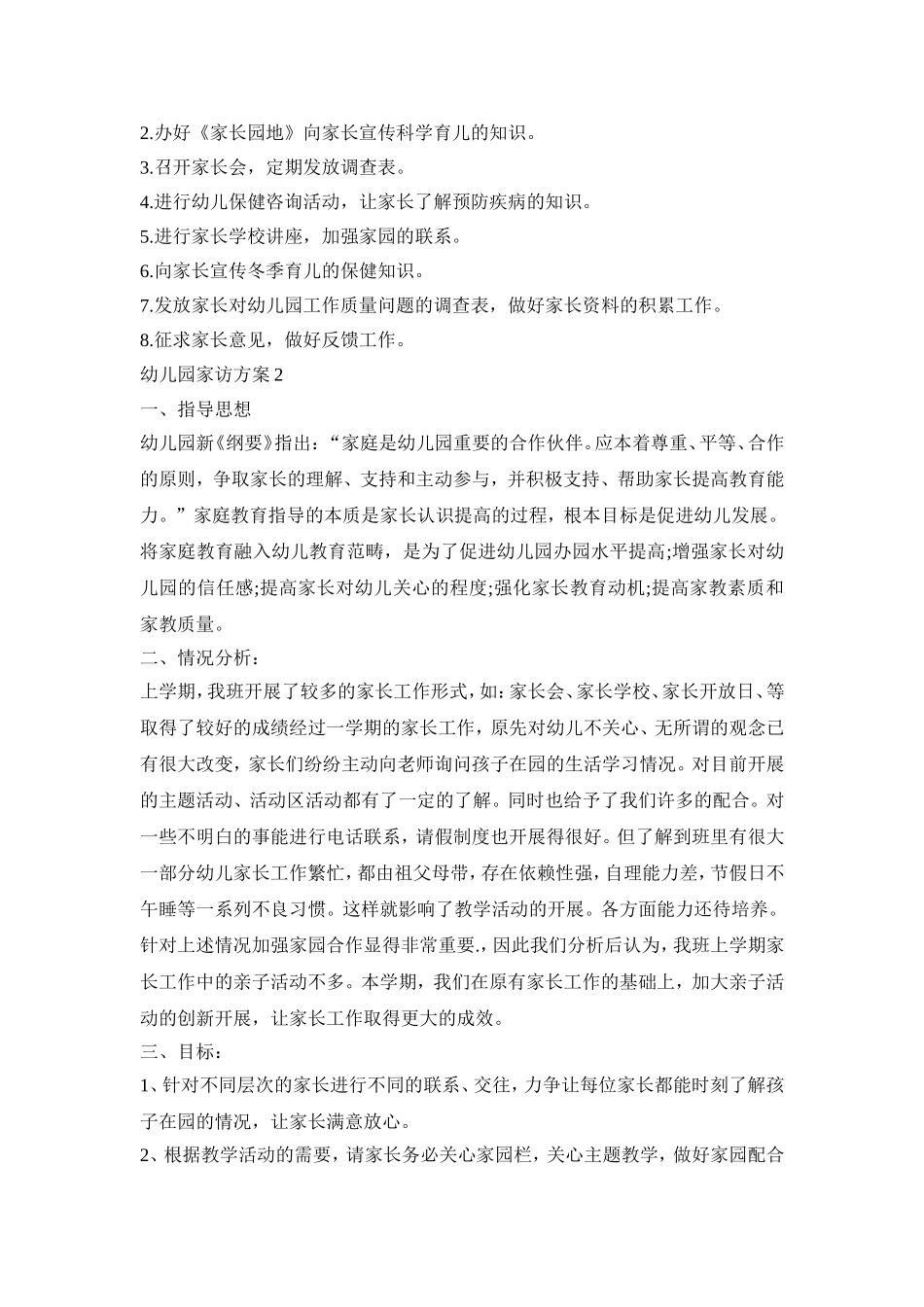 设计幼儿园家访活动方案五篇_第2页