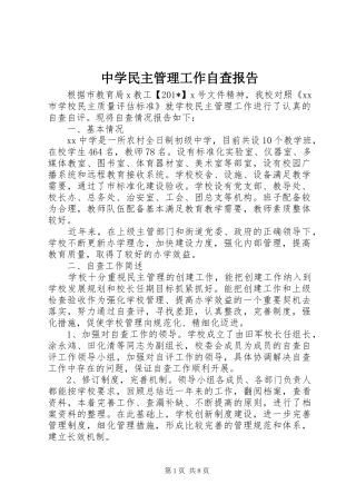 中学民主管理工作自查报告