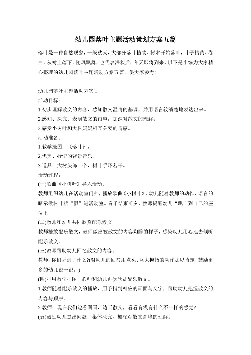 幼儿园落叶主题活动策划方案五篇_第1页