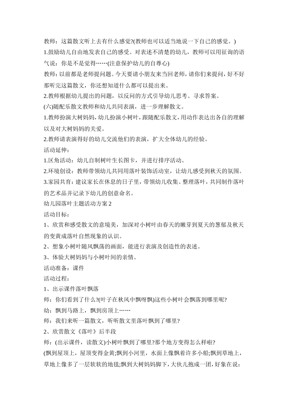 幼儿园落叶主题活动策划方案五篇_第2页