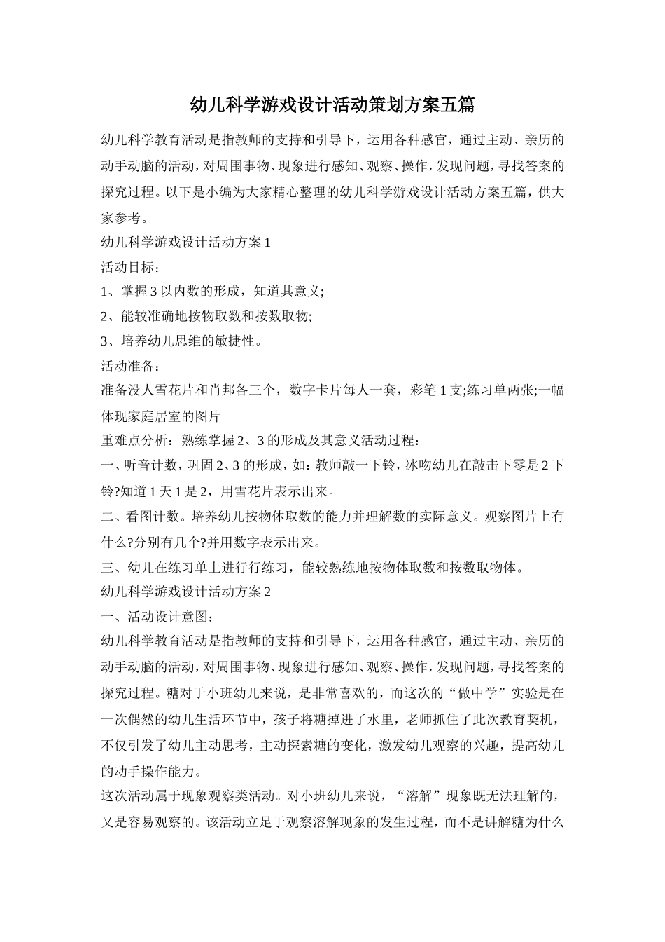 幼儿科学游戏设计活动策划方案五篇_第1页