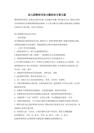 幼儿园教研目标主题活动方案五篇