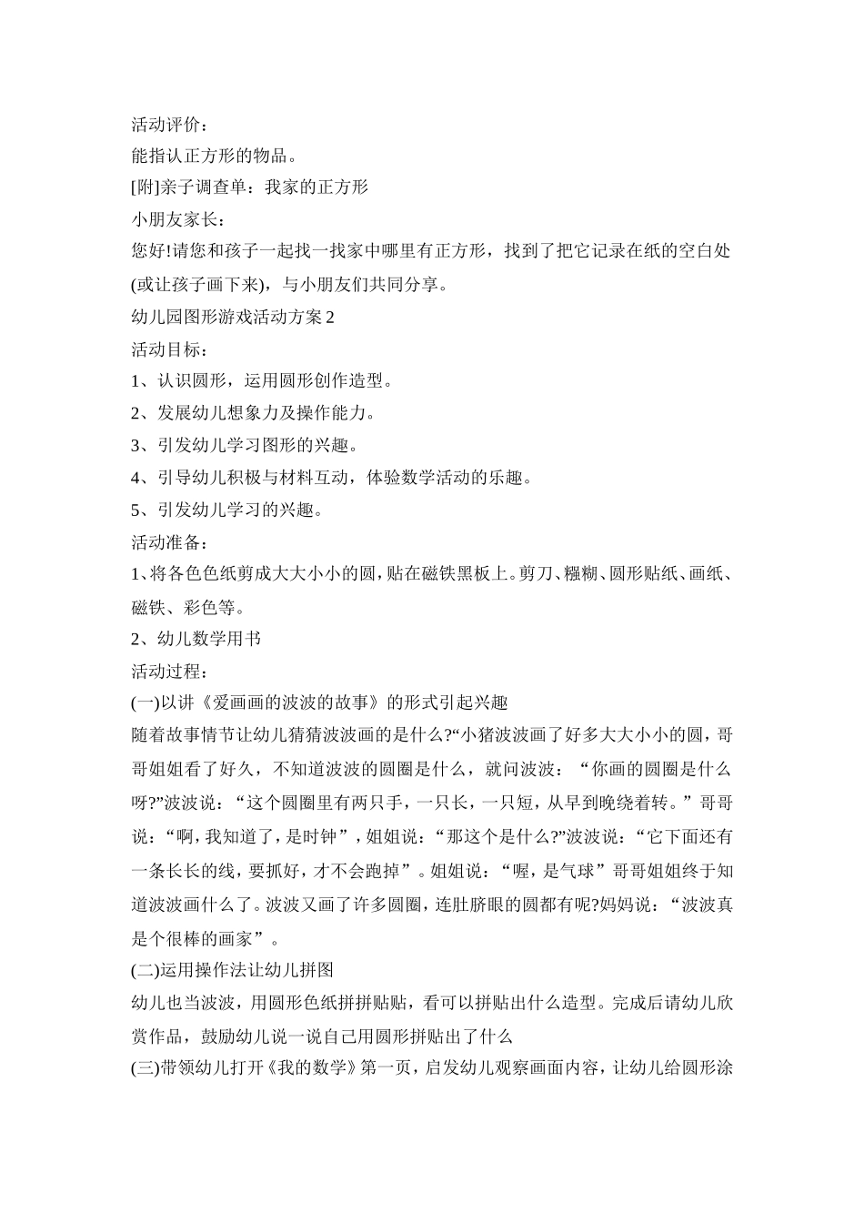 幼儿园图形游戏活动方案范文五篇_第2页