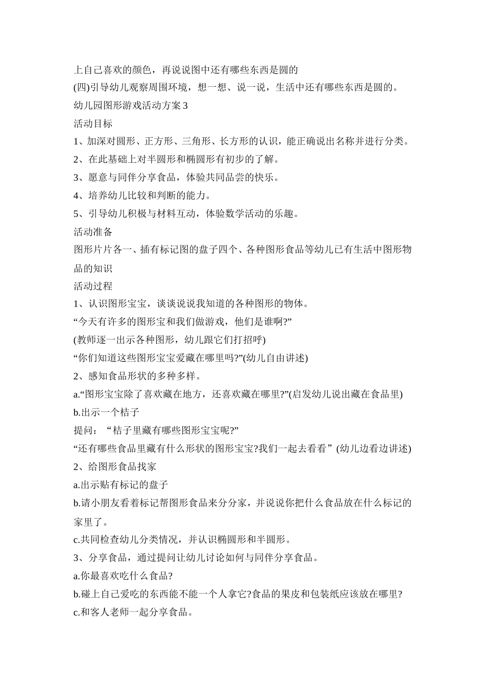 幼儿园图形游戏活动方案范文五篇_第3页