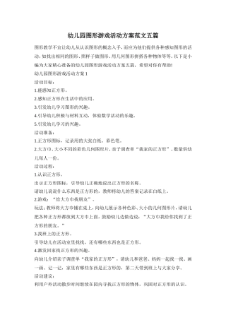 幼儿园图形游戏活动方案范文五篇