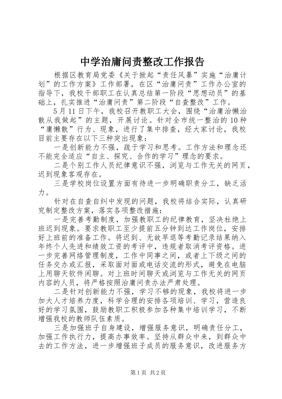 中学治庸问责整改工作报告_第1页