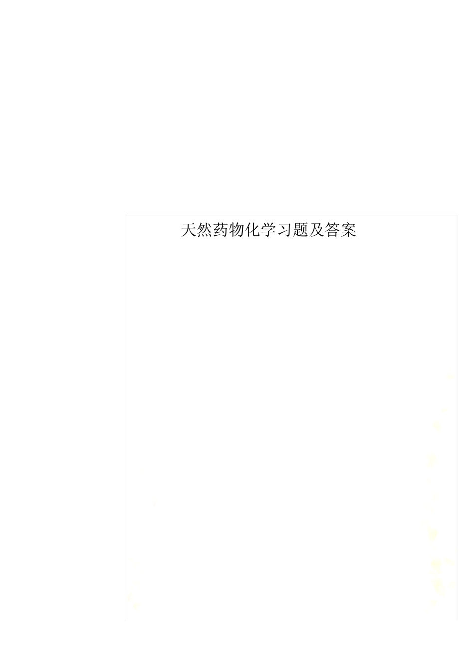 天然药物化学习题及答案 _第1页