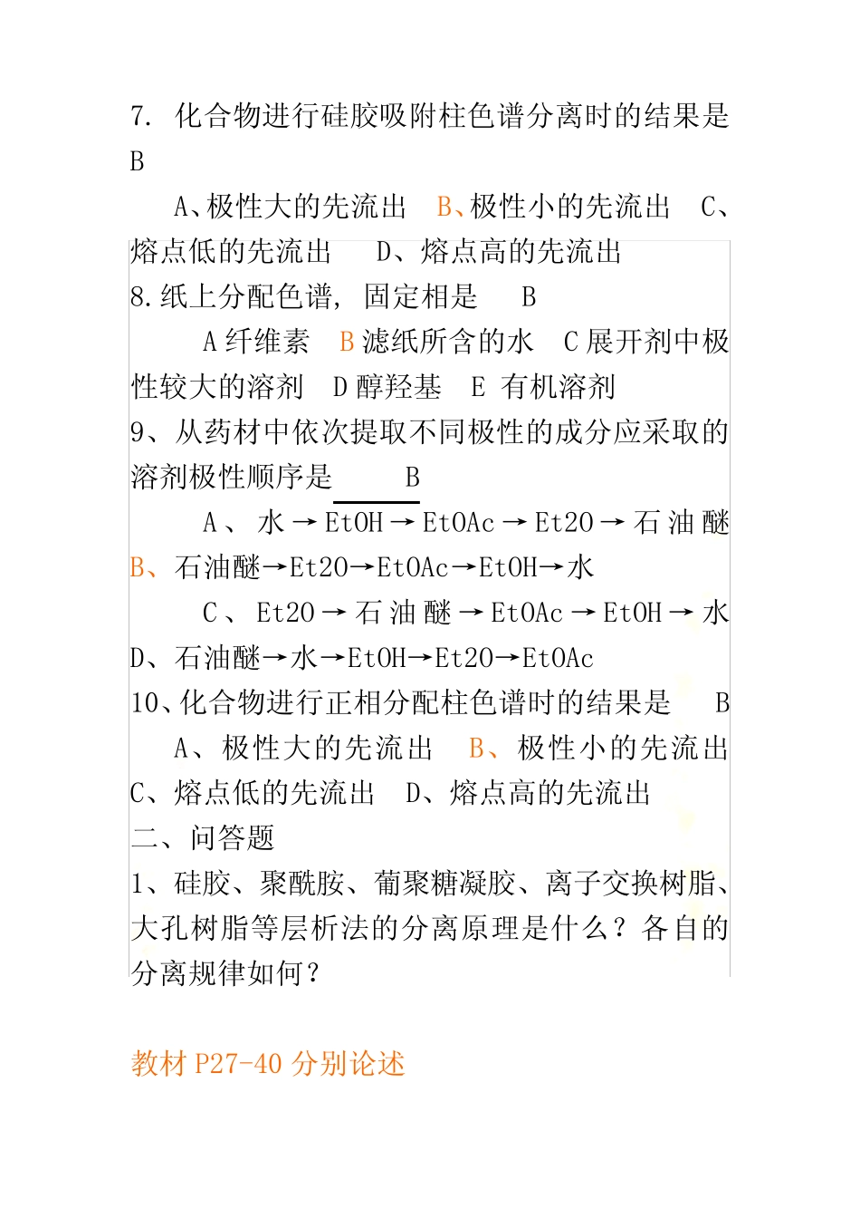 天然药物化学习题及答案 _第3页