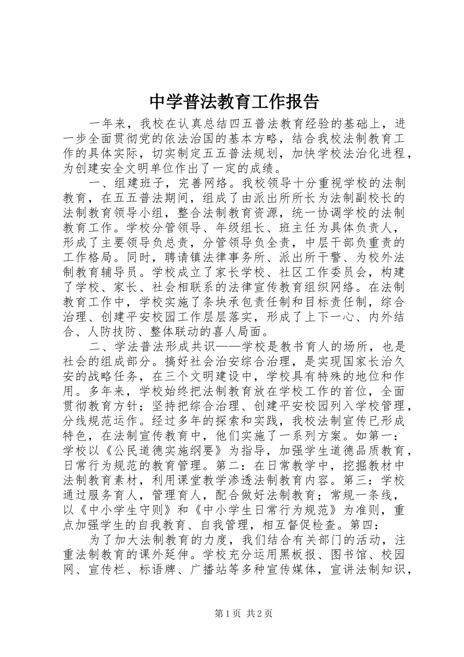 中学普法教育工作报告_第1页
