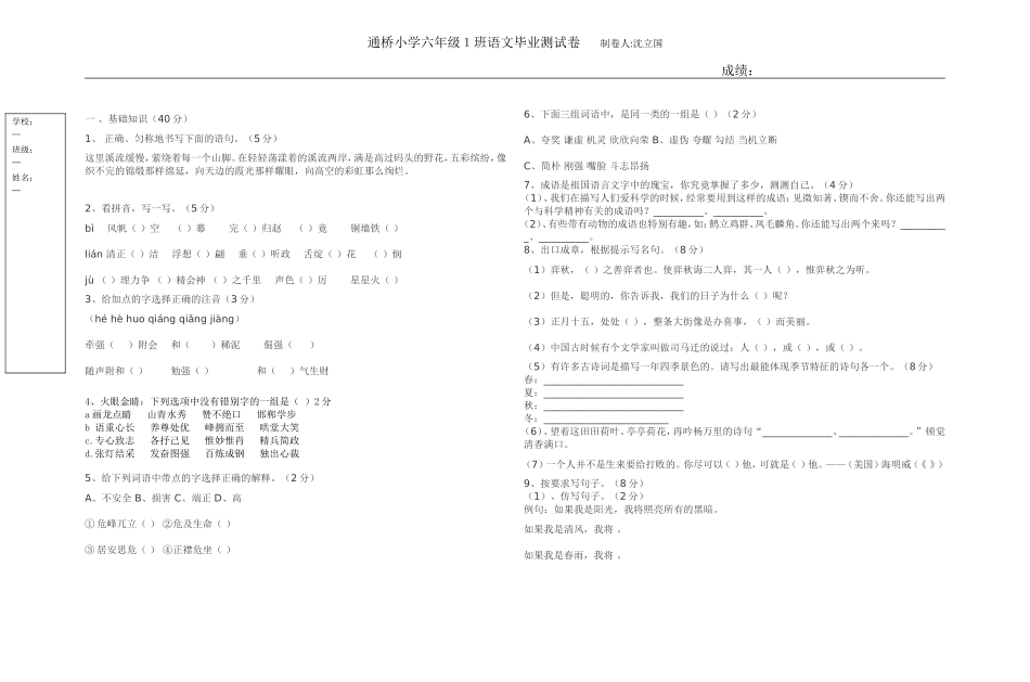 小学六年级语文毕业试卷（沈立国）_第1页