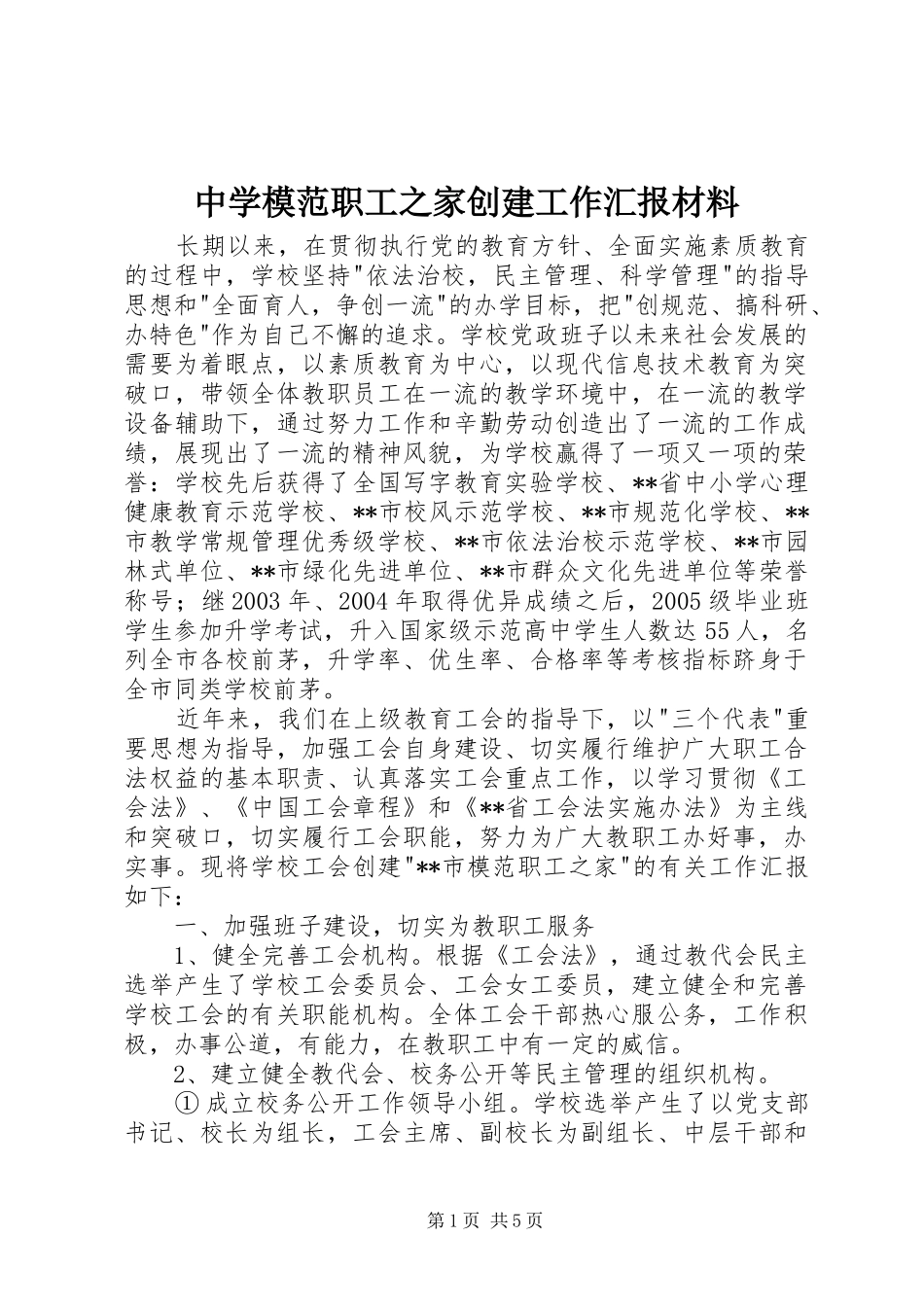 中学模范职工之家创建工作汇报材料_第1页