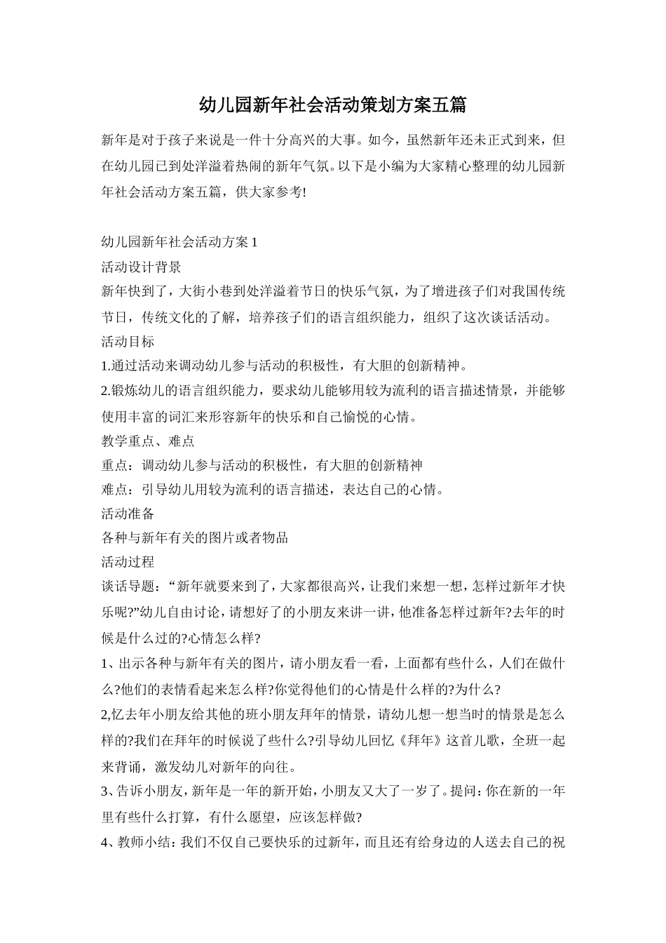 幼儿园新年社会活动策划方案五篇_第1页
