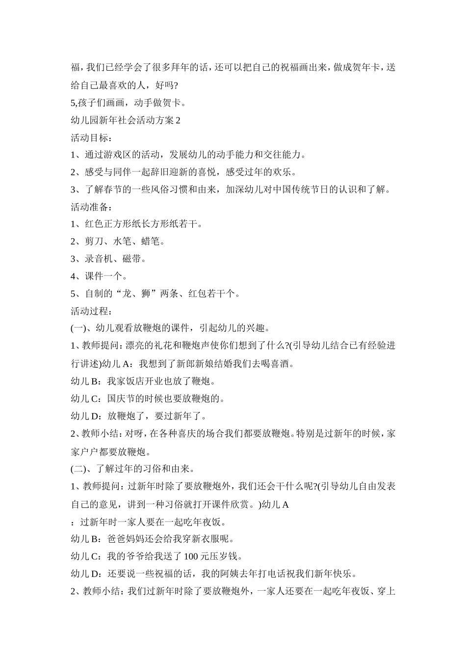 幼儿园新年社会活动策划方案五篇_第2页