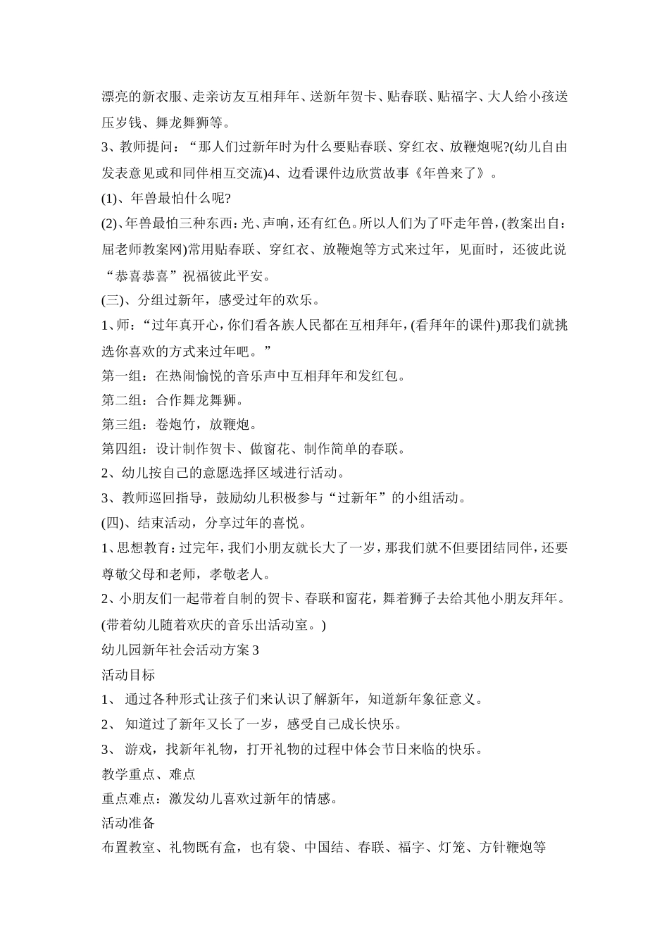 幼儿园新年社会活动策划方案五篇_第3页