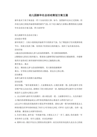 幼儿园新年社会活动策划方案五篇