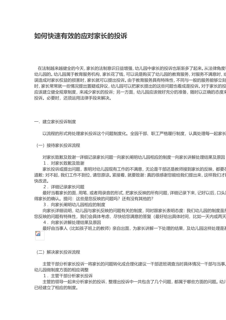 如何快速有效的应对家长的投诉_第1页