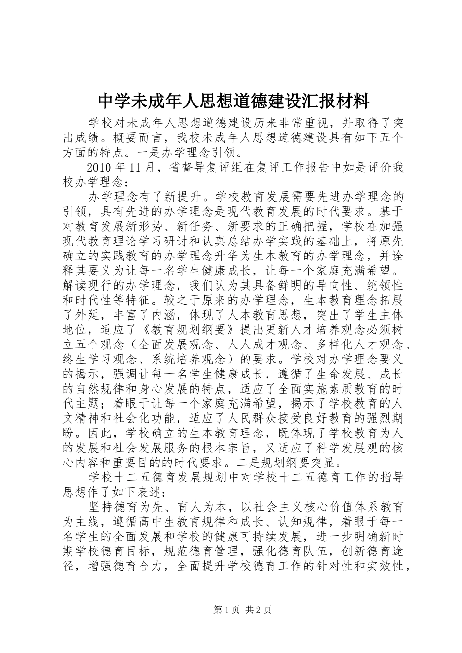 中学未成年人思想道德建设汇报材料_第1页