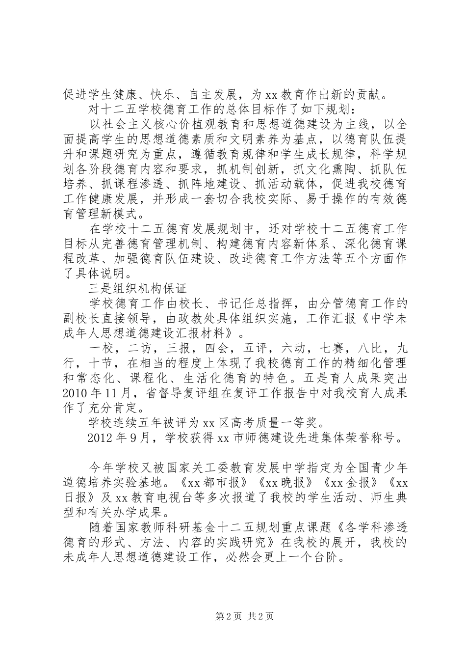 中学未成年人思想道德建设汇报材料_第2页