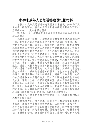 中学未成年人思想道德建设汇报材料