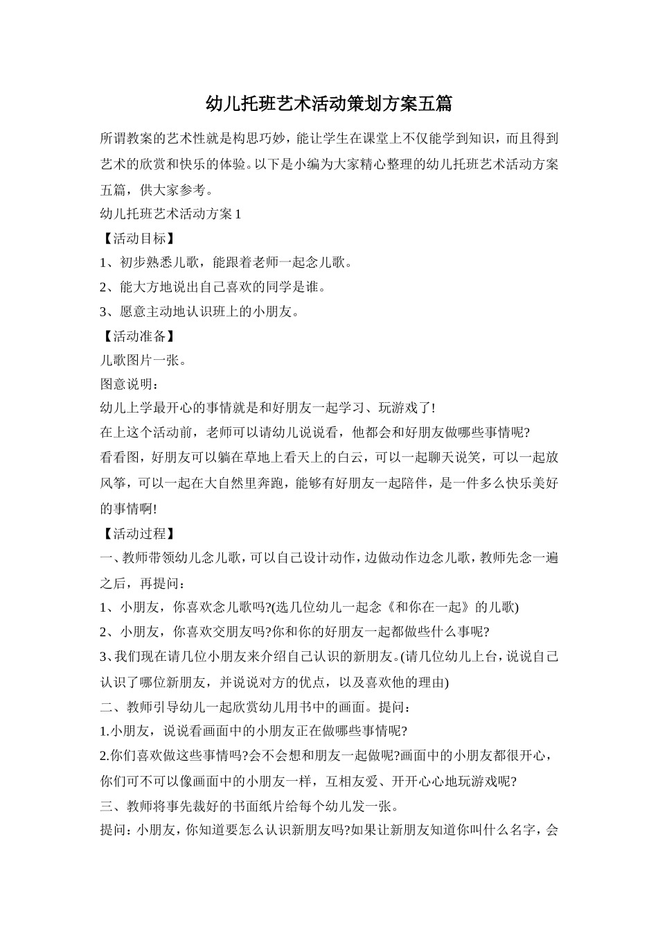 幼儿托班艺术活动策划方案五篇_第1页