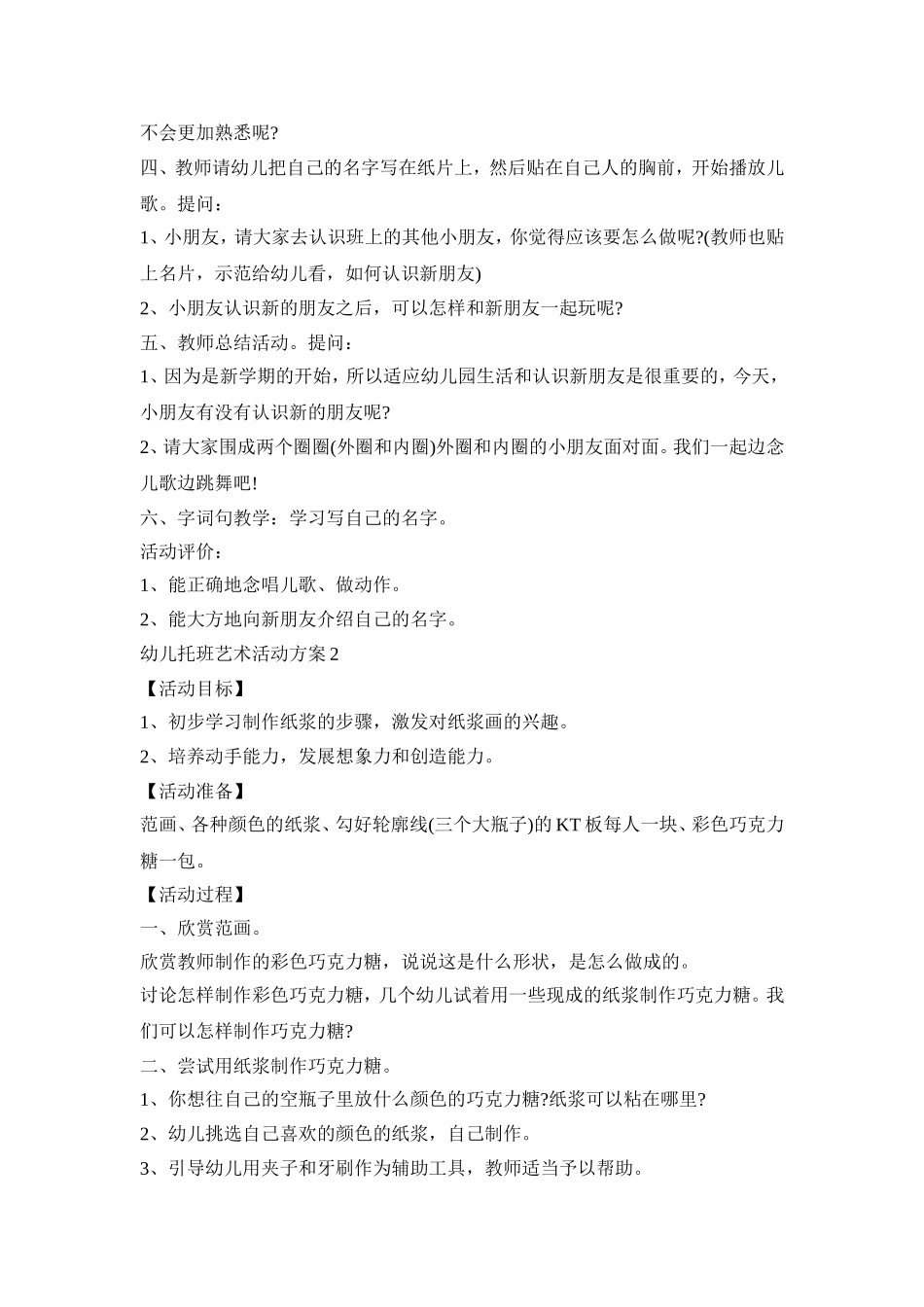 幼儿托班艺术活动策划方案五篇_第2页