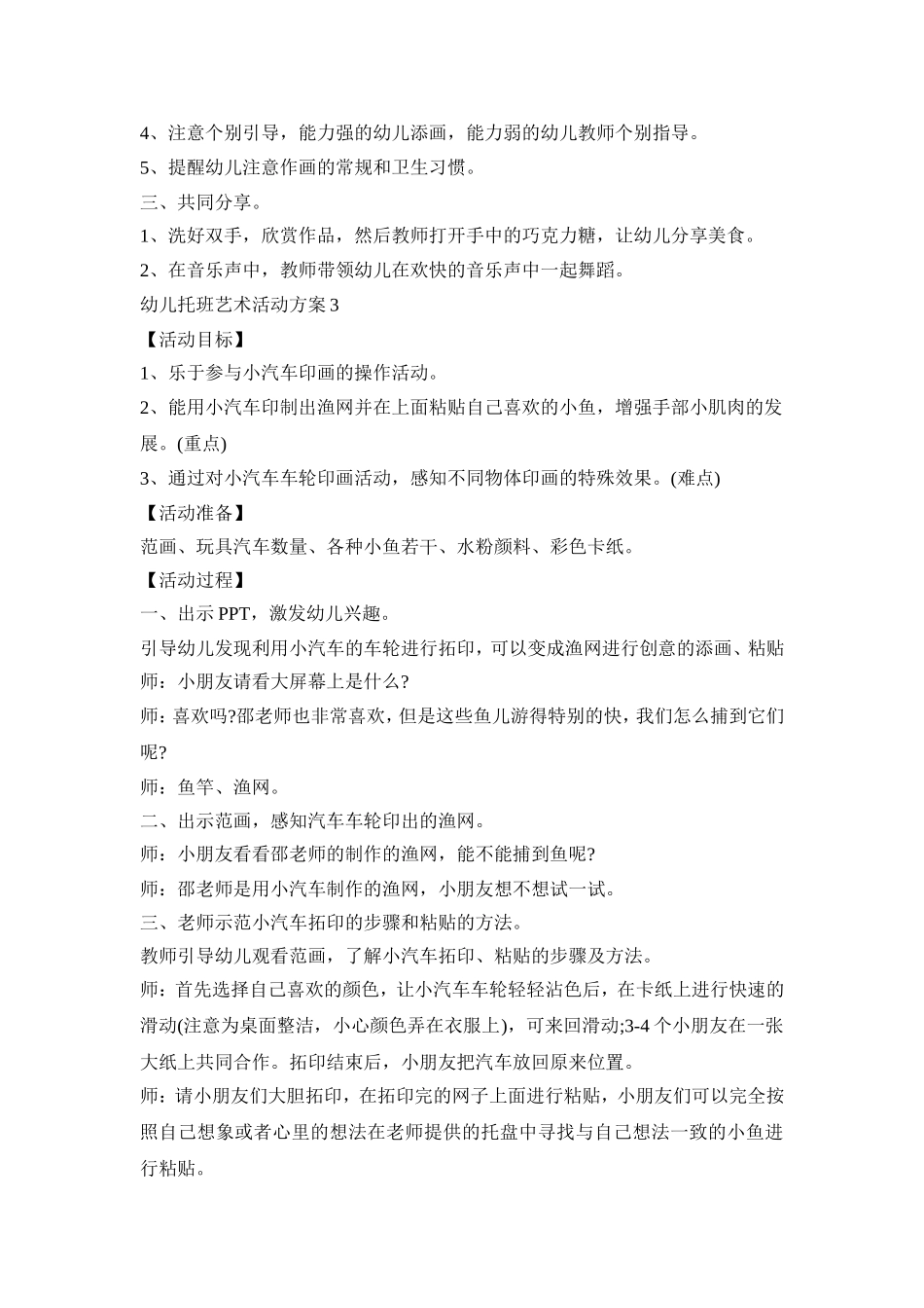 幼儿托班艺术活动策划方案五篇_第3页