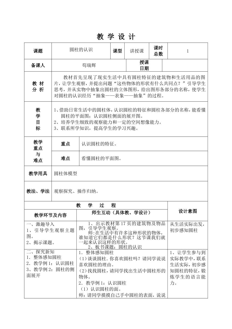 圆柱的认识教学设计_第1页