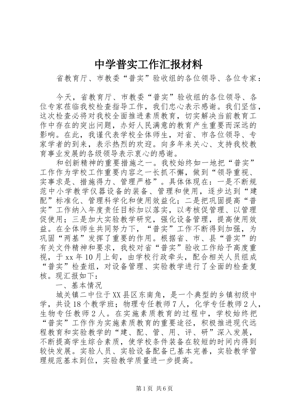 中学普实工作汇报材料_第1页