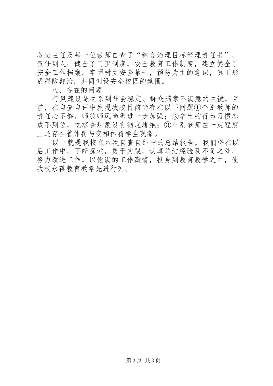 中学民主评议行业作风活动自查自纠汇报_第3页