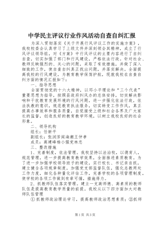 中学民主评议行业作风活动自查自纠汇报