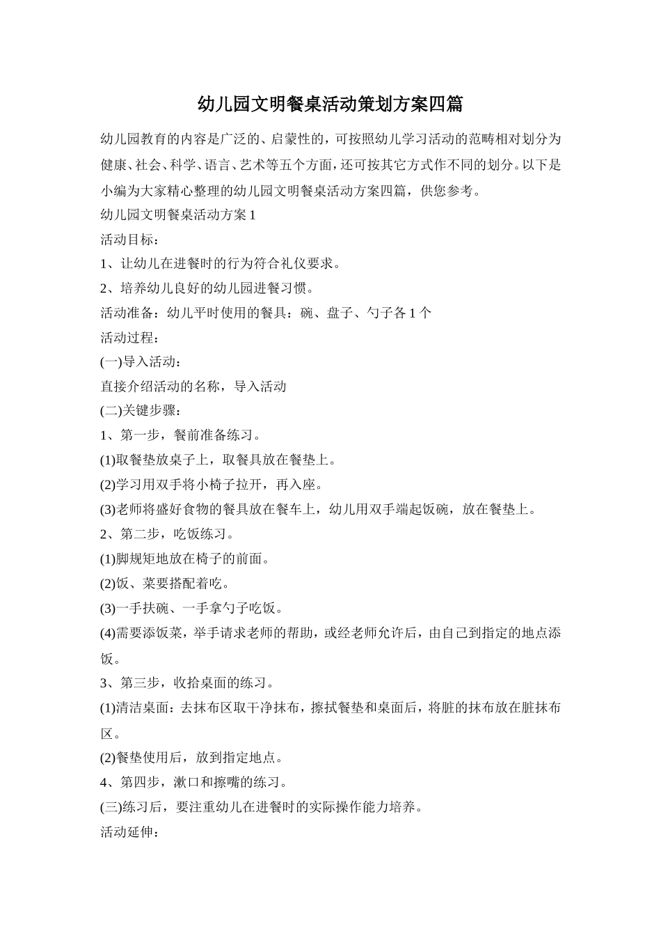 幼儿园文明餐桌活动策划方案四篇_第1页