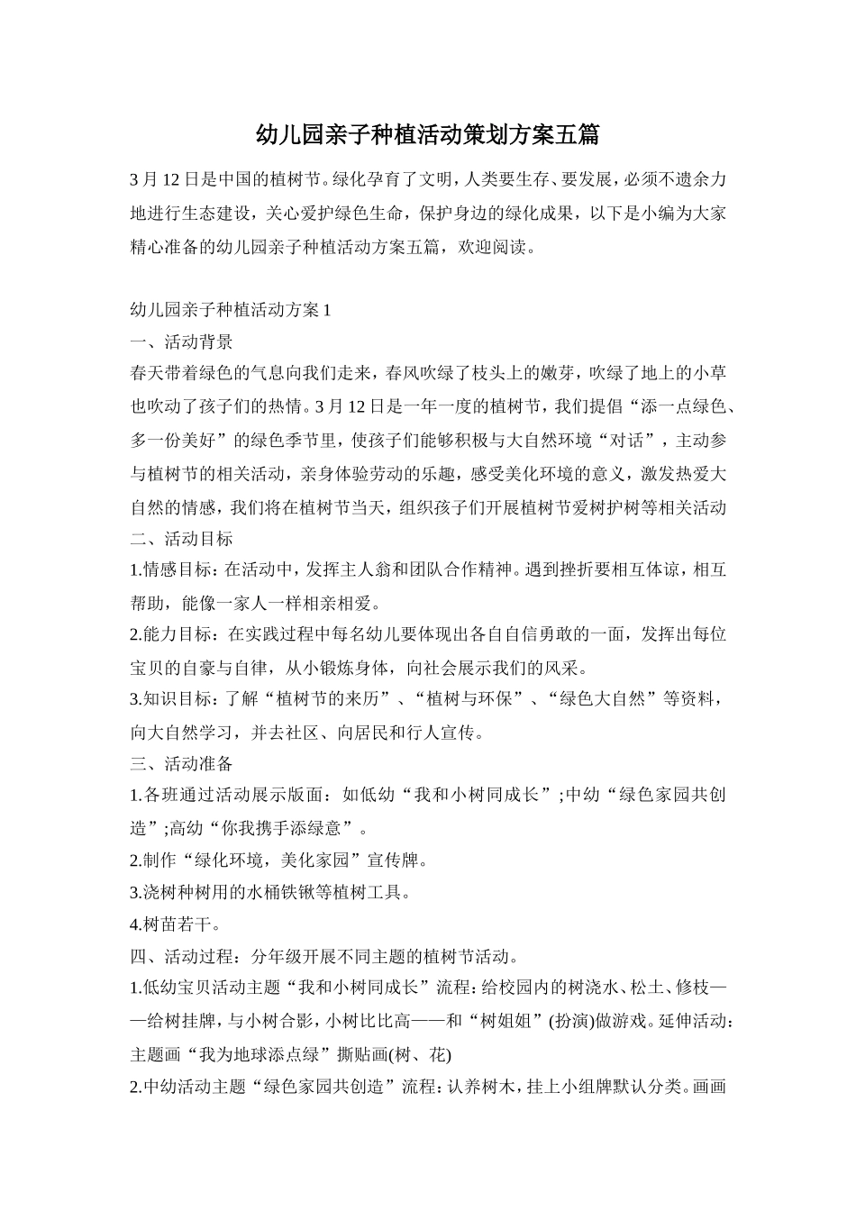 幼儿园亲子种植活动策划方案五篇_第1页