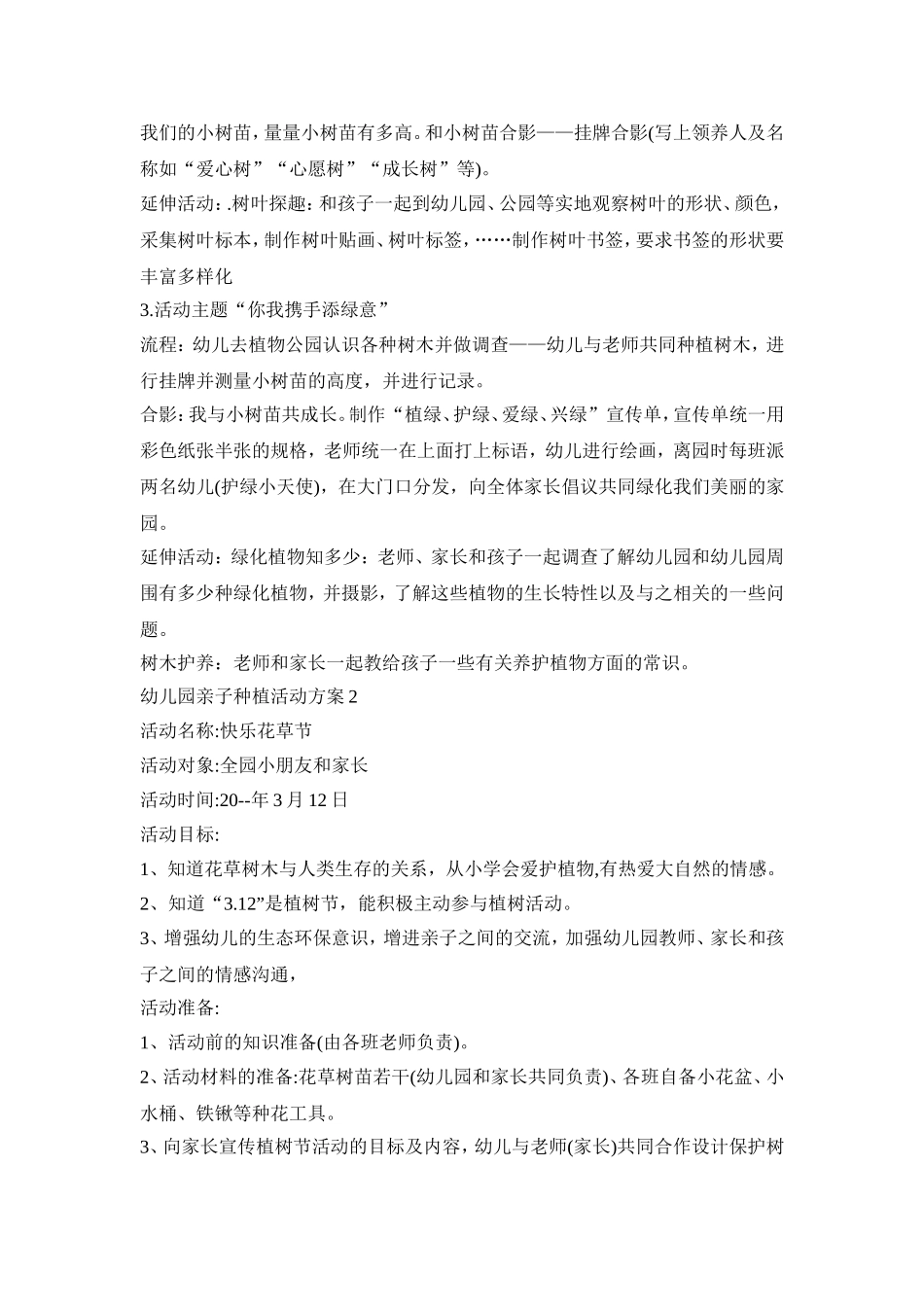 幼儿园亲子种植活动策划方案五篇_第2页