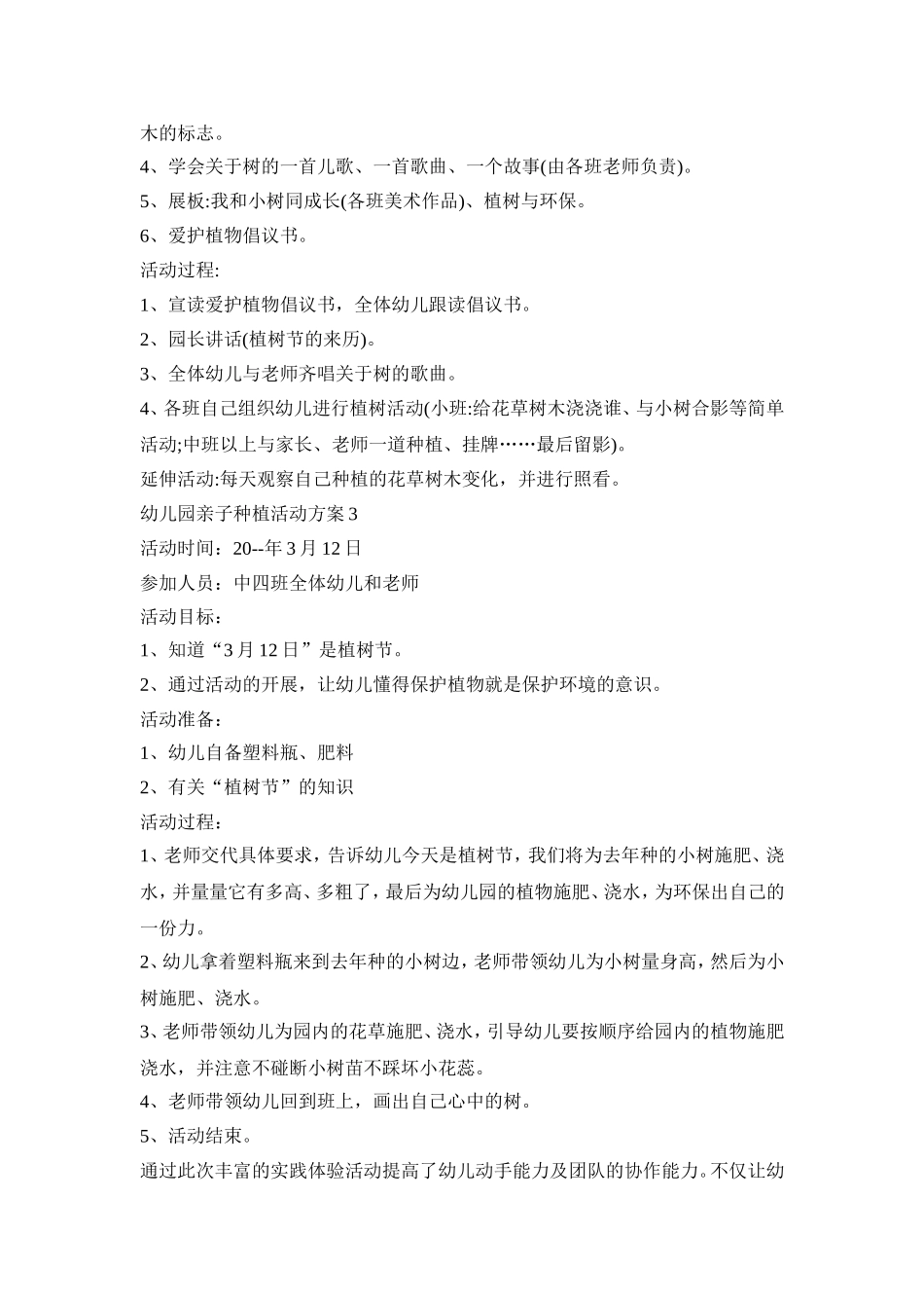 幼儿园亲子种植活动策划方案五篇_第3页