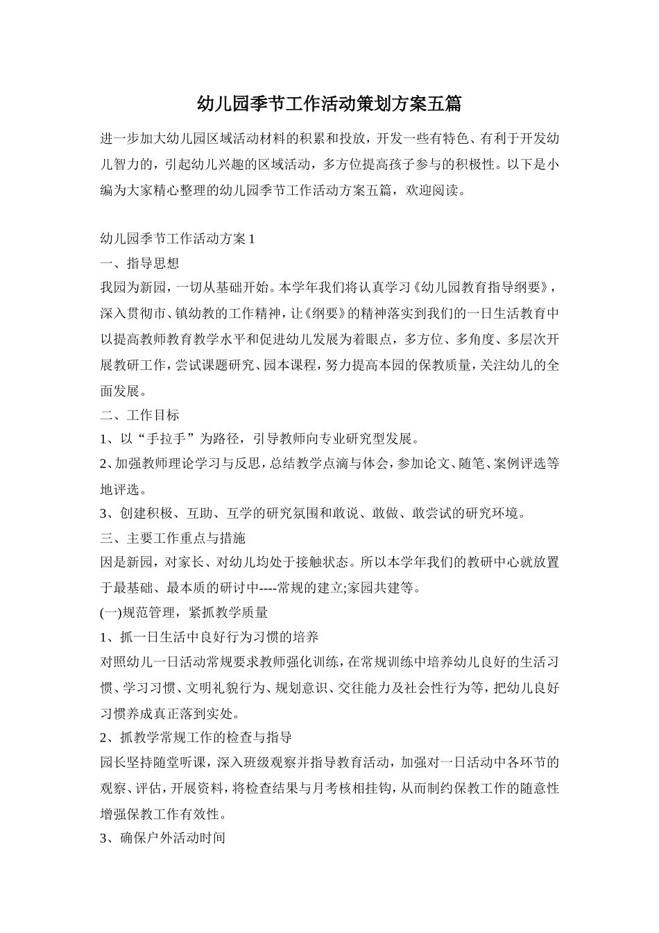 幼儿园季节工作活动策划方案五篇_第1页