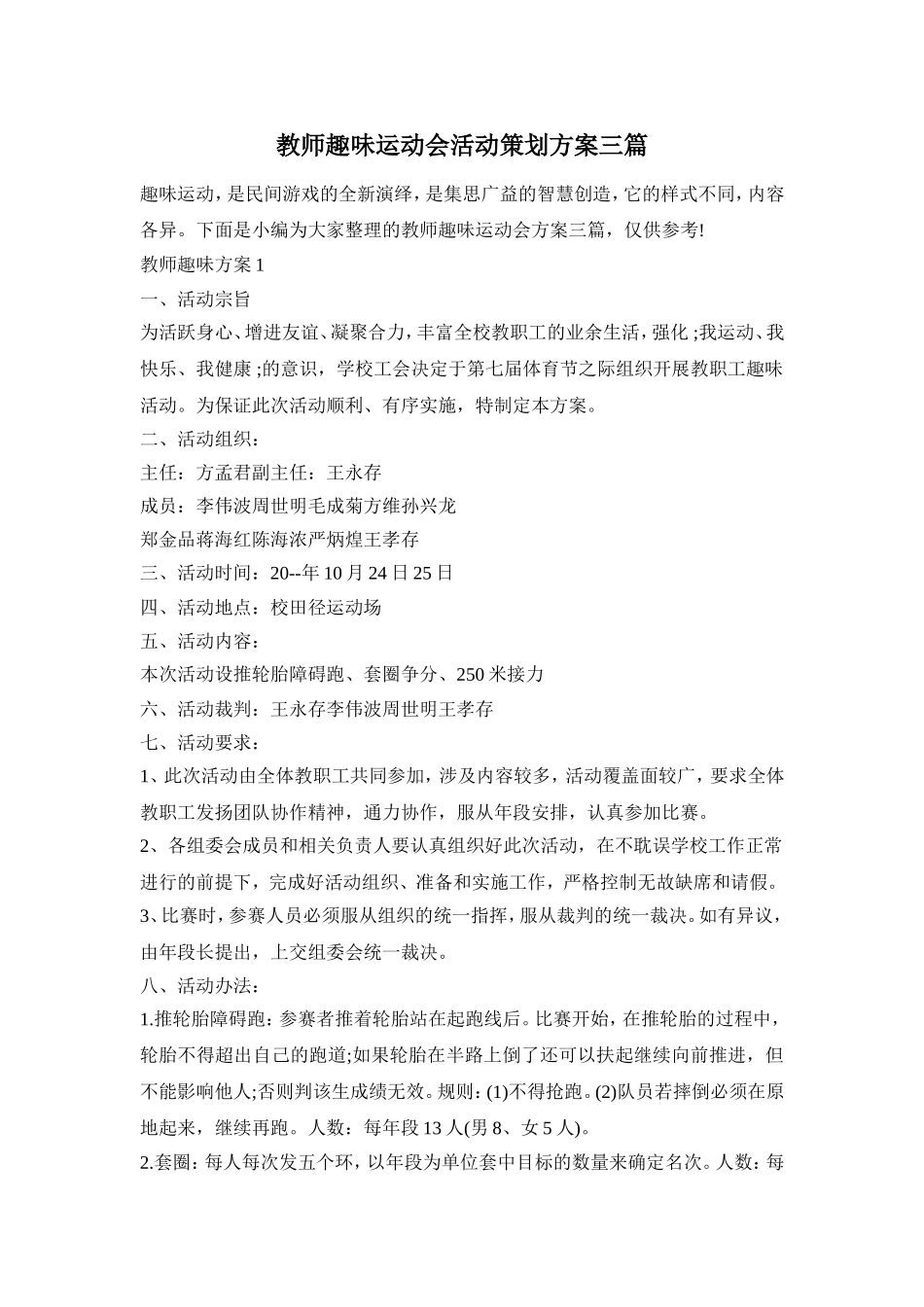 教师趣味运动会活动策划方案三篇_第1页