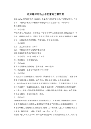教师趣味运动会活动策划方案三篇