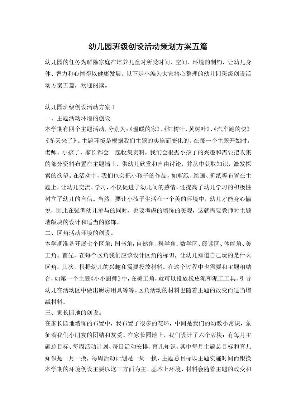 幼儿园班级创设活动策划方案五篇_第1页