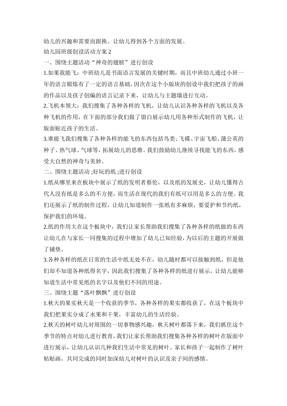 幼儿园班级创设活动策划方案五篇_第2页