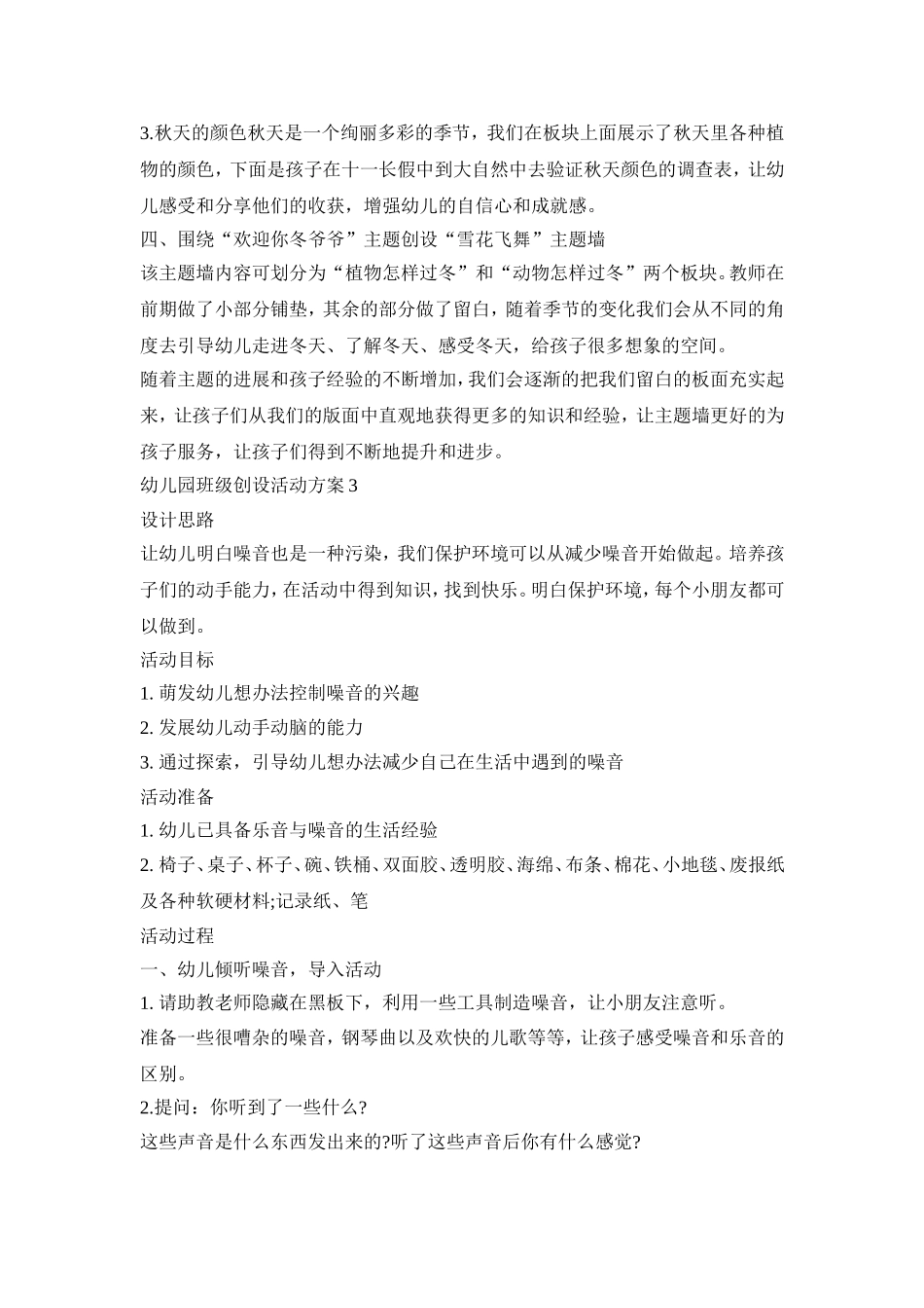 幼儿园班级创设活动策划方案五篇_第3页