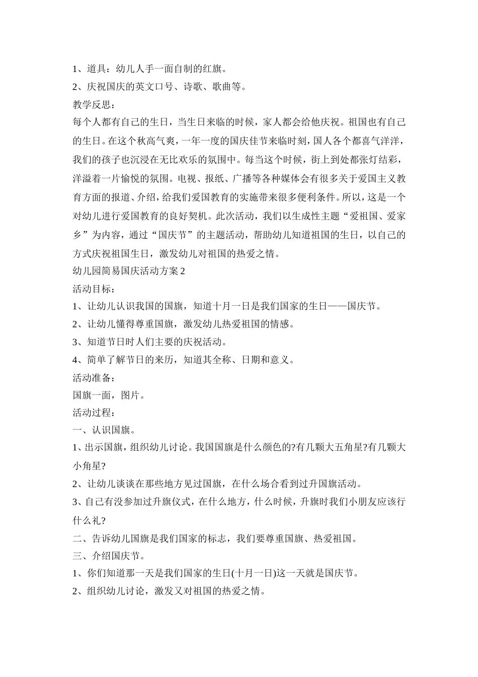 幼儿园简易国庆活动策划方案五篇_第2页