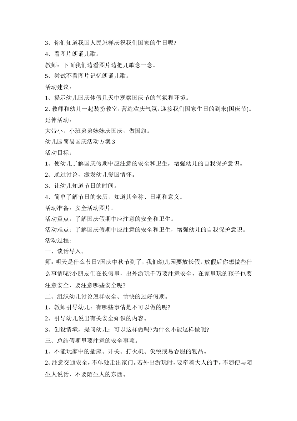 幼儿园简易国庆活动策划方案五篇_第3页