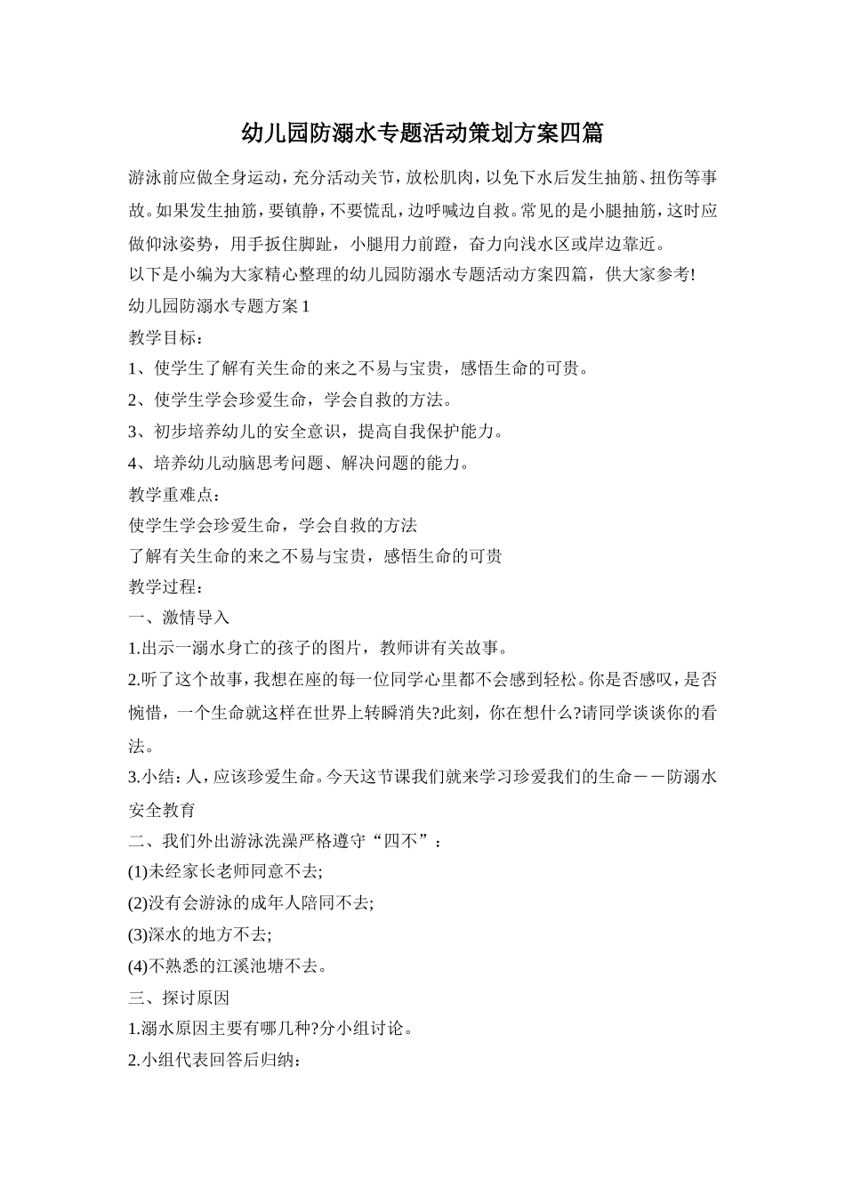 幼儿园防溺水专题活动策划方案四篇_第1页