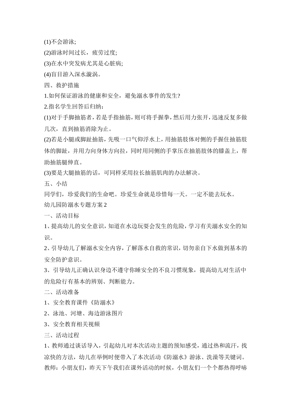 幼儿园防溺水专题活动策划方案四篇_第2页
