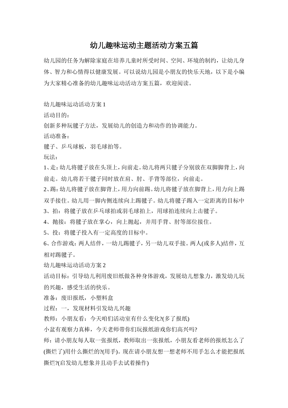 幼儿趣味运动主题活动方案五篇_第1页